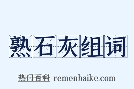 熟石灰组词是什么意思的图片